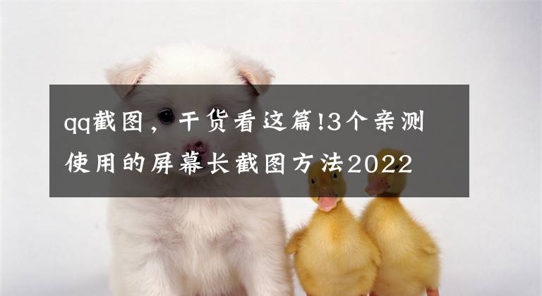 qq截圖，干貨看這篇!3個親測使用的屏幕長截圖方法2022