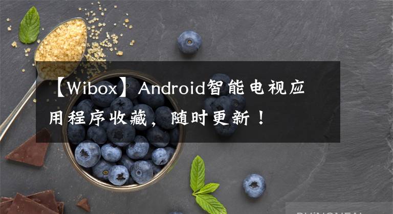 【W(wǎng)ibox】Android智能電視應用程序收藏，隨時更新！