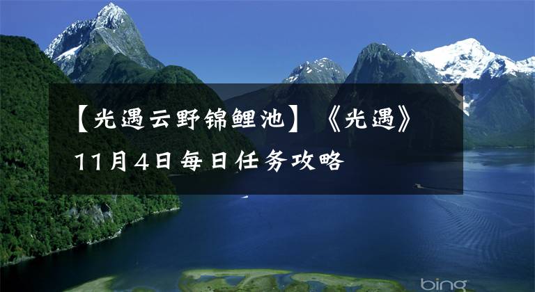 【光遇云野錦鯉池】《光遇》 11月4日每日任務(wù)攻略