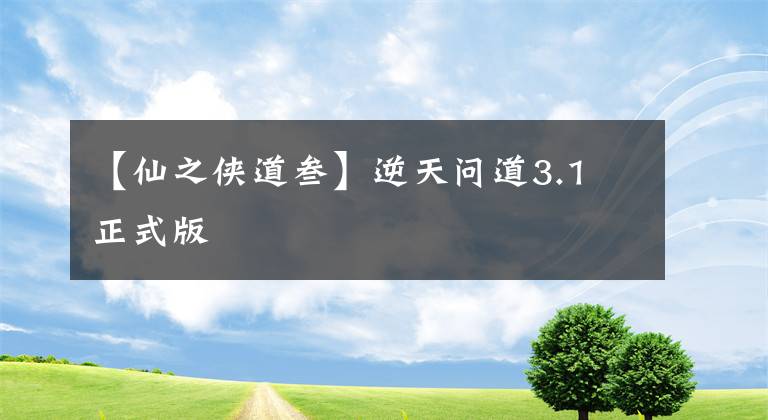 【仙之俠道叁】逆天問(wèn)道3.1 正式版