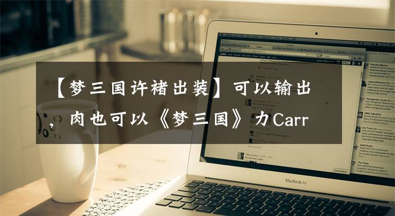 【夢三國許褚出裝】可以輸出，肉也可以《夢三國》力Carry英雄庫存