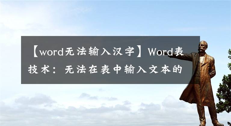 【word無法輸入漢字】Word表技術(shù)：無法在表中輸入文本的原因和解決方法