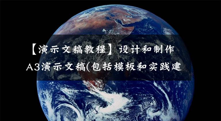 【演示文稿教程】設(shè)計(jì)和制作A3演示文稿(包括模板和實(shí)踐建議)