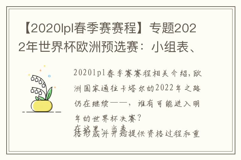 【2020lpl春季賽賽程】專題2022年世界杯歐洲預(yù)選賽：小組表、積分榜、賽程、日期