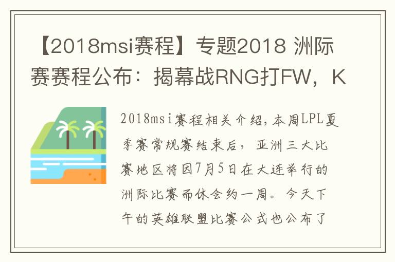 【2018msi賽程】專題2018 洲際賽賽程公布：揭幕戰(zhàn)RNG打FW，Karsa又要暴打老東家？