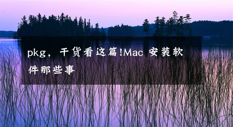 pkg，干貨看這篇!Mac 安裝軟件那些事