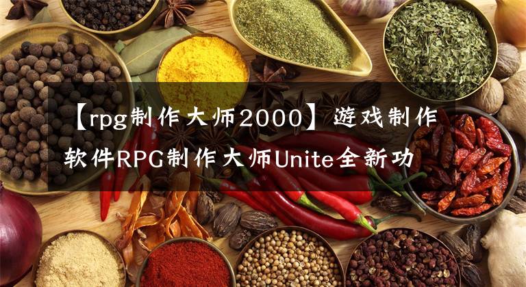 【rpg制作大師2000】游戲制作軟件RPG制作大師Unite全新功能 高清分辨率等