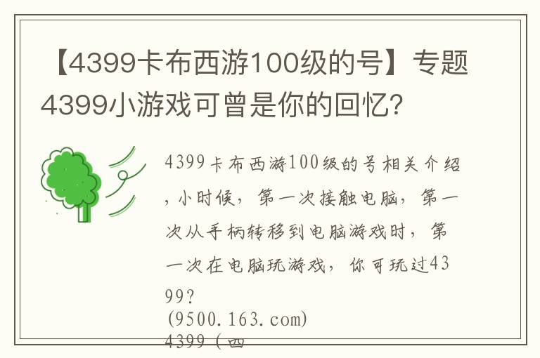 【4399卡布西游100級(jí)的號(hào)】專題4399小游戲可曾是你的回憶？