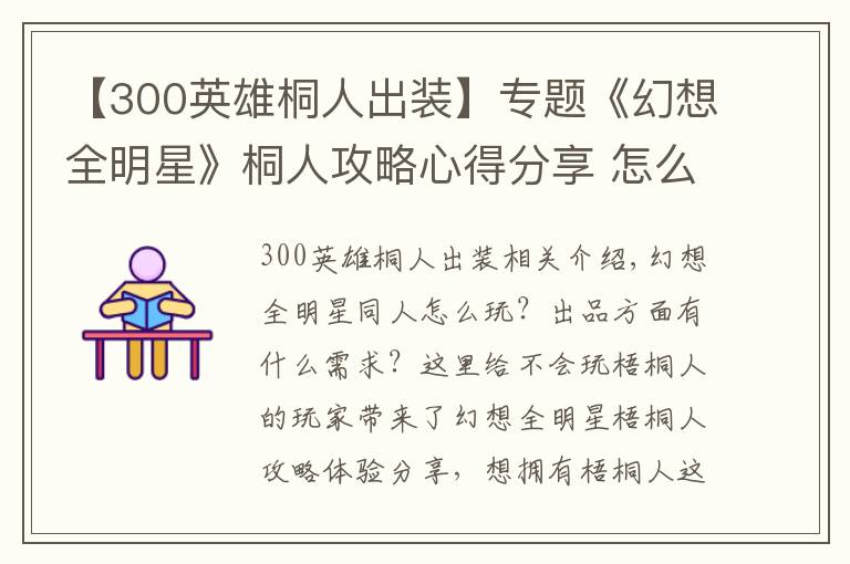 【300英雄桐人出裝】專題《幻想全明星》桐人攻略心得分享 怎么玩好桐人？