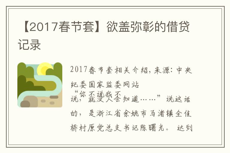 【2017春節(jié)套】欲蓋彌彰的借貸記錄