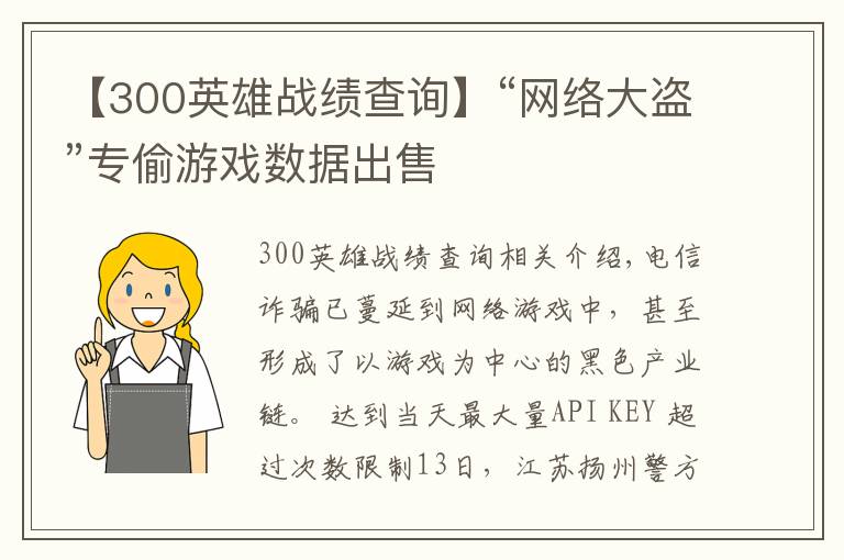 【300英雄戰(zhàn)績查詢】“網(wǎng)絡(luò)大盜”專偷游戲數(shù)據(jù)出售