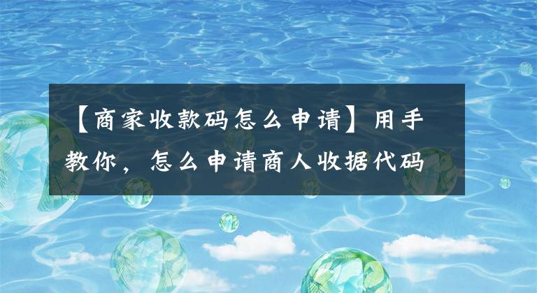 【商家收款碼怎么申請】用手教你，怎么申請商人收據(jù)代碼？沒有營業(yè)執(zhí)照怎么申請？