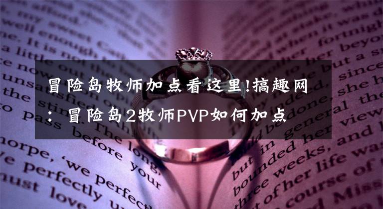 冒險島牧師加點看這里!搞趣網(wǎng)：冒險島2牧師PVP如何加點 牧師PVP加點推薦