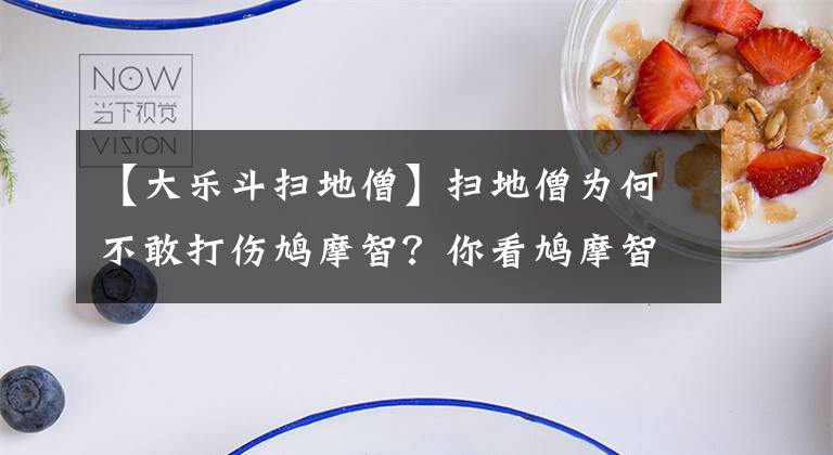 【大樂斗掃地僧】掃地僧為何不敢打傷鳩摩智？你看鳩摩智背后站著誰(shuí)就懂了