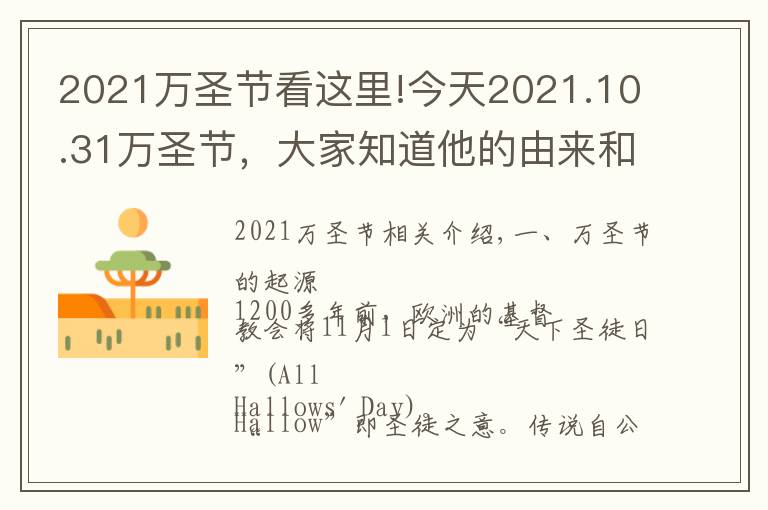 2021萬圣節(jié)看這里!今天2021.10.31萬圣節(jié)，大家知道他的由來和傳說嗎？