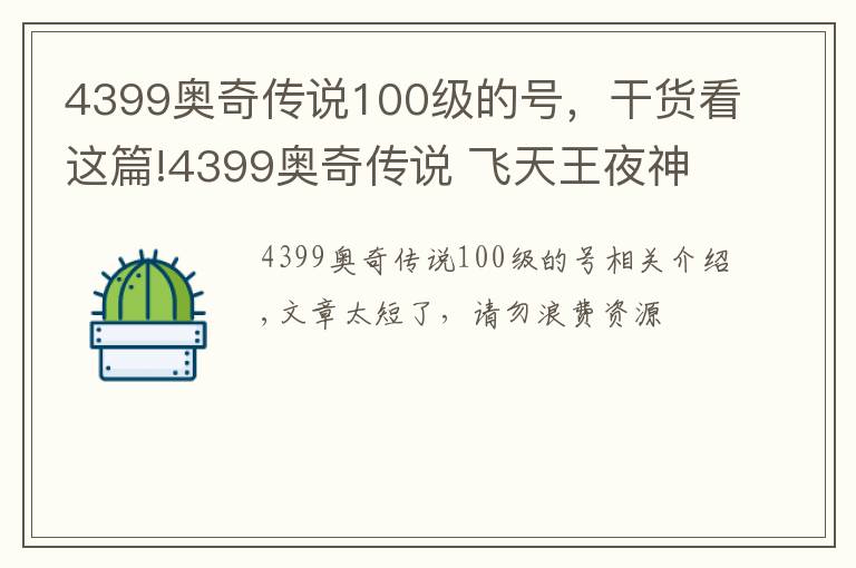 4399奧奇?zhèn)髡f(shuō)100級(jí)的號(hào)，干貨看這篇!4399奧奇?zhèn)髡f(shuō) 飛天王夜神王平民打法