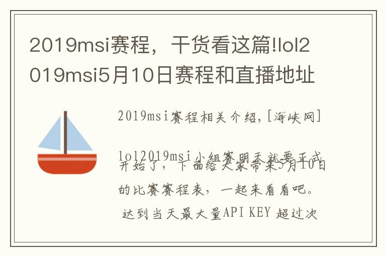 2019msi賽程，干貨看這篇!lol2019msi5月10日賽程和直播地址 ig首戰(zhàn)直播