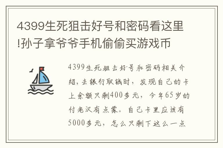 4399生死狙擊好號(hào)和密碼看這里!孫子拿爺爺手機(jī)偷偷買游戲幣 3個(gè)多月充值4588元