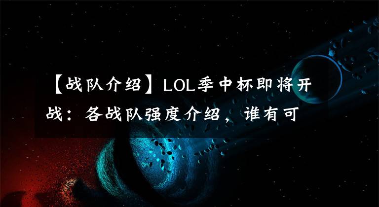 【戰(zhàn)隊介紹】LOL季中杯即將開戰(zhàn)：各戰(zhàn)隊強度介紹，誰有可能奪得冠軍？