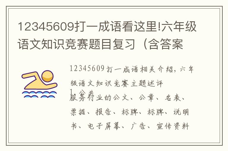 12345609打一成語看這里!六年級(jí)語文知識(shí)競(jìng)賽題目復(fù)習(xí)（含答案），終生受益的語文知識(shí)