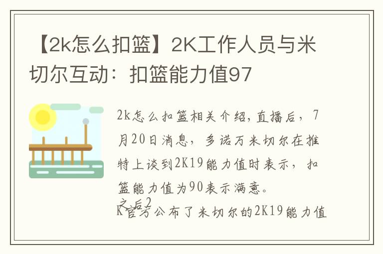 【2k怎么扣籃】2K工作人員與米切爾互動：扣籃能力值97