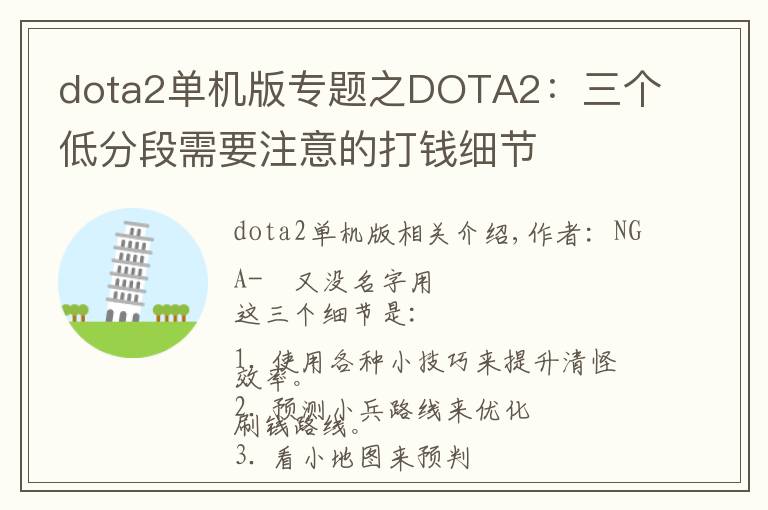 dota2單機(jī)版專題之DOTA2：三個(gè)低分段需要注意的打錢細(xì)節(jié)