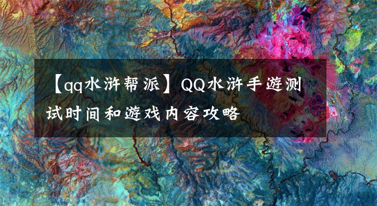 【qq水滸幫派】QQ水滸手游測試時間和游戲內(nèi)容攻略