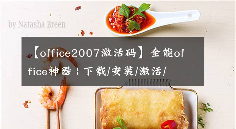 【office2007激活碼】全能office神器 | 下載/安裝/激活/管理一條龍