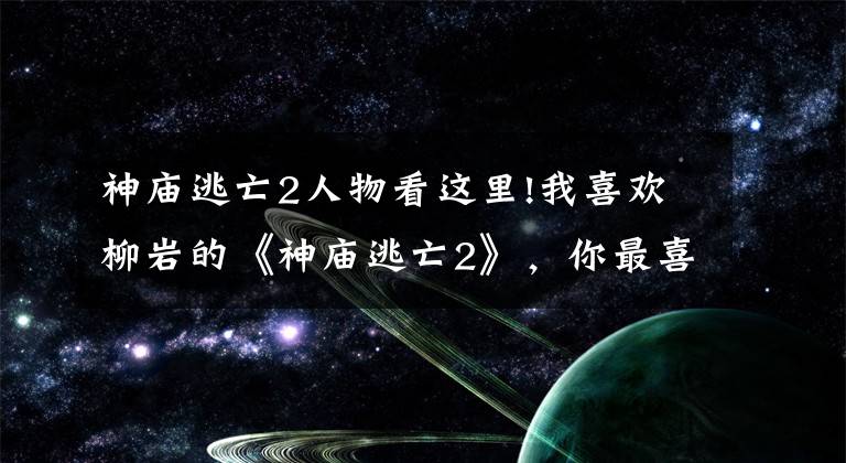 神廟逃亡2人物看這里!我喜歡柳巖的《神廟逃亡2》，你最喜歡哪個(gè)游戲女神呢？