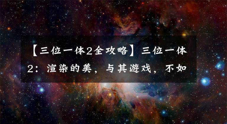 【三位一體2全攻略】三位一體2：渲染的美，與其游戲，不如一起看個風(fēng)景