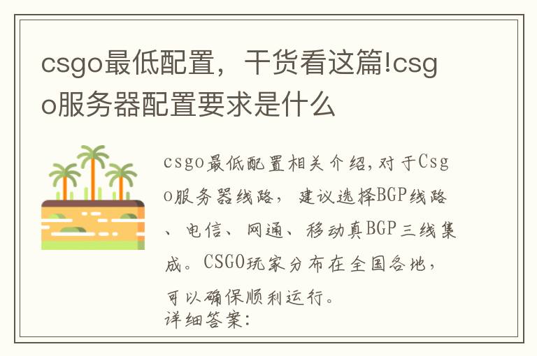 csgo最低配置，干貨看這篇!csgo服務器配置要求是什么