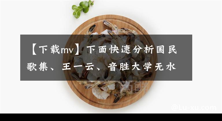 【下載mv】下面快速分析國(guó)民歌集、王一云、音勝大學(xué)無(wú)水印視頻mv。