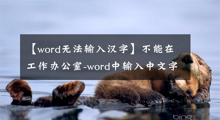 【word無法輸入漢字】不能在工作辦公室-word中輸入中文字符。如何解決