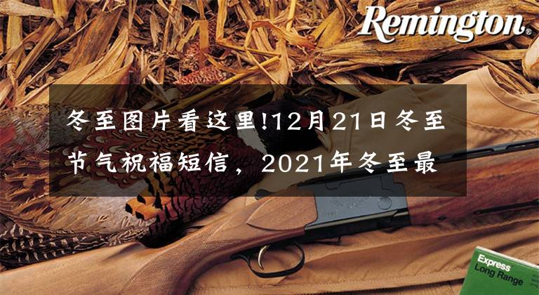 冬至圖片看這里!12月21日冬至節(jié)氣祝福短信，2021年冬至最漂亮的表情圖片大全