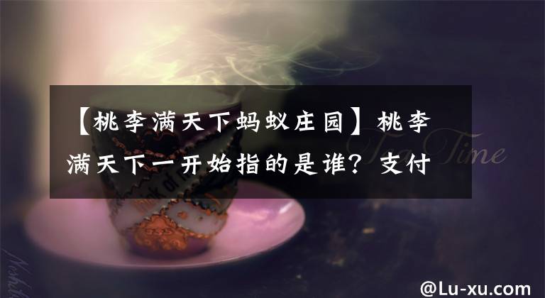 【桃李滿天下螞蟻莊園】桃李滿天下一開始指的是誰？支付寶螞蟻莊園10月15日回答問題