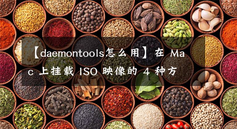 【daemontools怎么用】在 Mac 上掛載 ISO 映像的 4 種方法