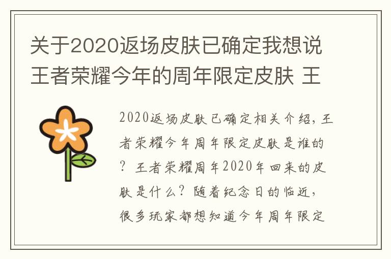 關(guān)于2020返場(chǎng)皮膚已確定我想說王者榮耀今年的周年限定皮膚 王者榮耀周年慶2020返場(chǎng)什么皮膚