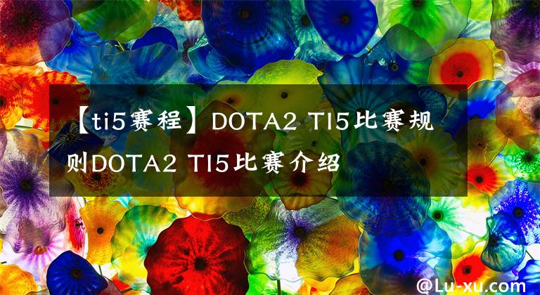 【ti5賽程】DOTA2 TI5比賽規(guī)則DOTA2 TI5比賽介紹