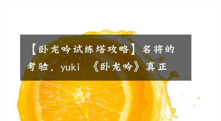 【臥龍吟試練塔攻略】名將的考驗，yuki 《臥龍吟》真正的勇士一定會攻破高塔