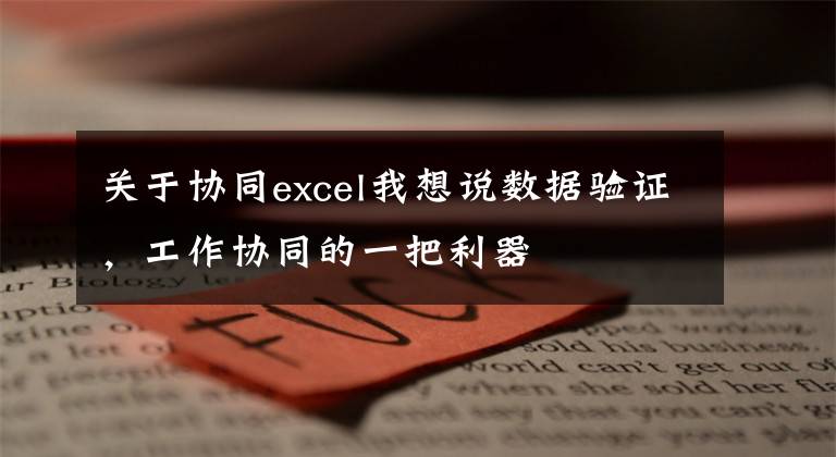 關(guān)于協(xié)同excel我想說數(shù)據(jù)驗(yàn)證，工作協(xié)同的一把利器