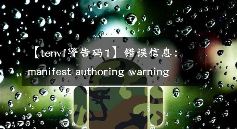 【tenvf警告碼1】錯誤信息：manifest authoring warning 81010002