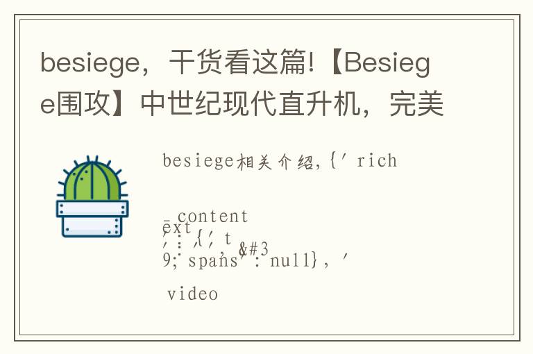 besiege，干貨看這篇!【Besiege圍攻】中世紀(jì)現(xiàn)代直升機(jī)，完美降落