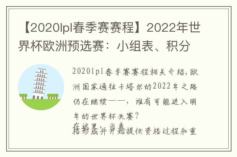 【2020lpl春季賽賽程】2022年世界杯歐洲預(yù)選賽：小組表、積分榜、賽程、日期