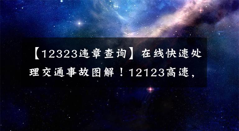 【12323違章查詢】在線快速處理交通事故圖解！12123高速，不用再去交管局了。