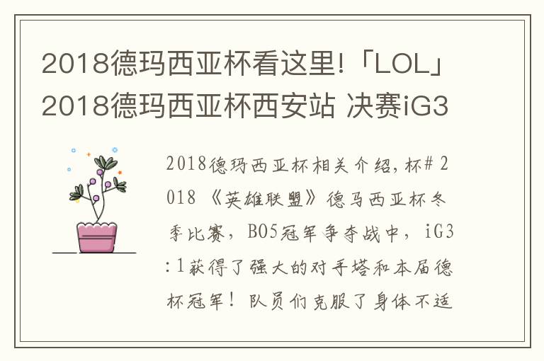 2018德瑪西亞杯看這里!「LOL」2018德瑪西亞杯西安站 決賽iG3:1TOP捧杯！