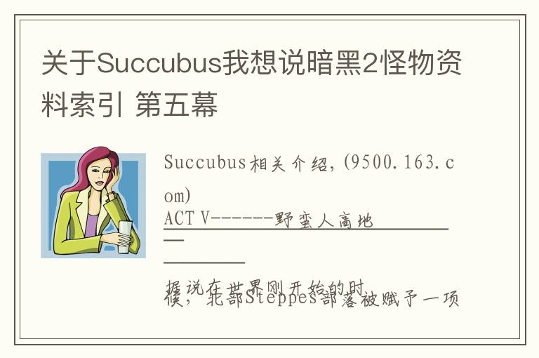 關(guān)于Succubus我想說(shuō)暗黑2怪物資料索引 第五幕