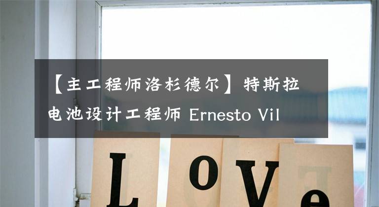 【主工程師洛杉德?tīng)枴刻厮估姵卦O(shè)計(jì)工程師 Ernesto Villanueva 離職