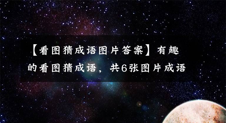 【看圖猜成語圖片答案】有趣的看圖猜成語，共6張圖片成語詳解，讓孩子認識古代典故