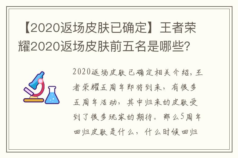 【2020返場(chǎng)皮膚已確定】王者榮耀2020返場(chǎng)皮膚前五名是哪些？王者榮耀2020返場(chǎng)皮膚投票入口