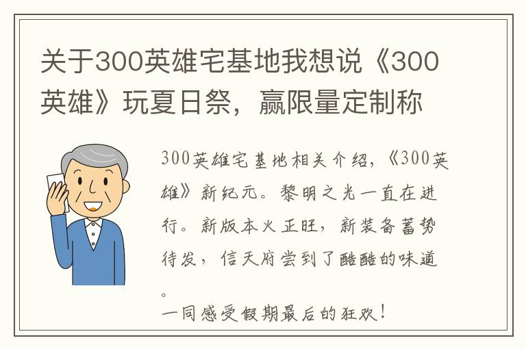 關(guān)于300英雄宅基地我想說《300英雄》玩夏日祭，贏限量定制稱號